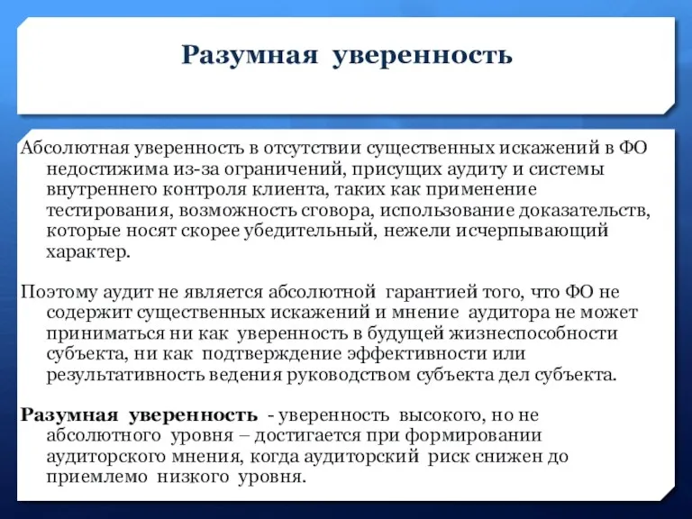 Разумная уверенность Абсолютная уверенность в отсутствии существенных искажений в ФО