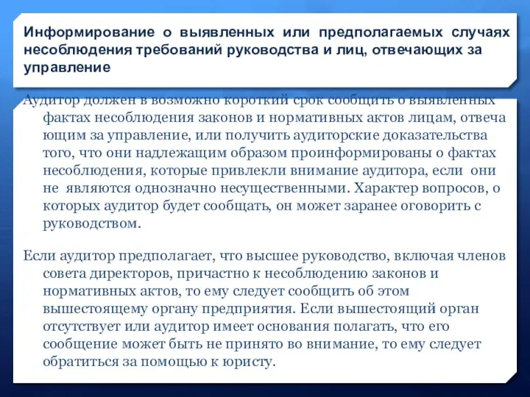 Информирование о выявленных или предполагаемых случаях несоблюдения требований руководства и