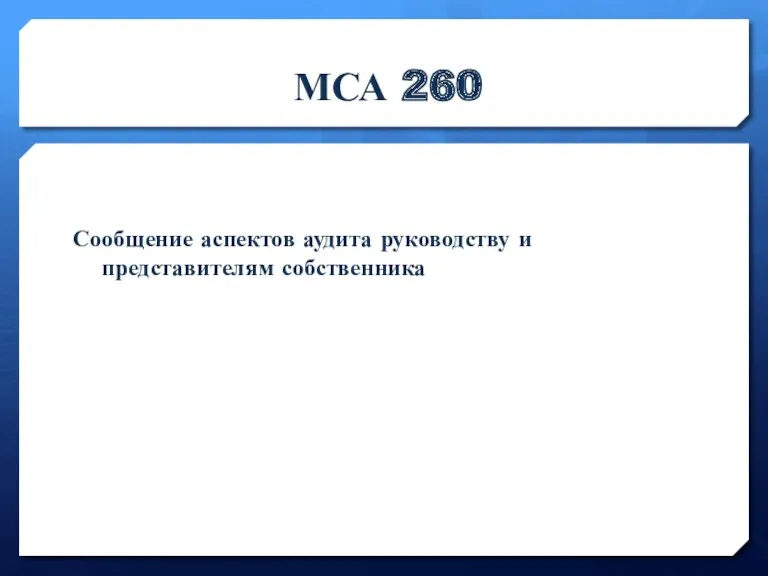 МСА 260 Сообщение аспектов аудита руководству и представителям собственника