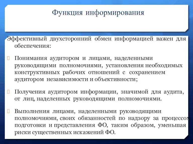 Функция информирования Эффективный двухсторонний обмен информацией важен для обеспечения: Понимания