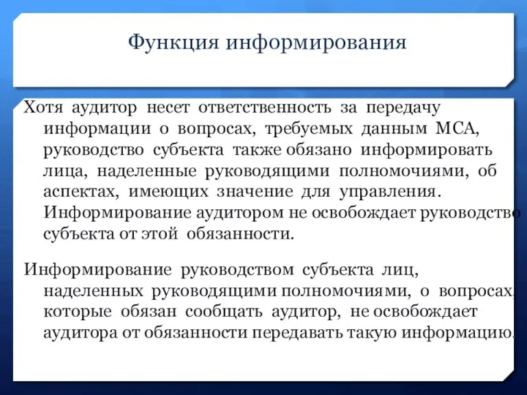 Функция информирования Хотя аудитор несет ответственность за передачу информации о