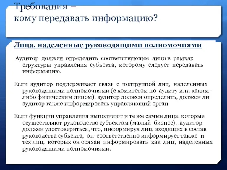 Требования – кому передавать информацию? Лица, наделенные руководящими полномочиями Аудитор