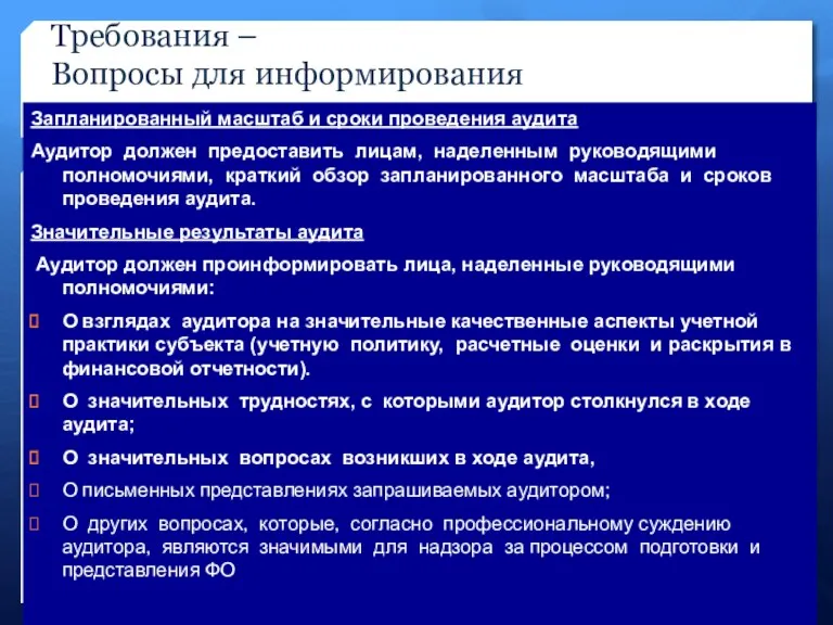 Требования – Вопросы для информирования Запланированный масштаб и сроки проведения