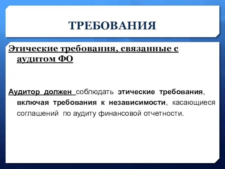 ТРЕБОВАНИЯ Этические требования, связанные с аудитом ФО Аудитор должен соблюдать