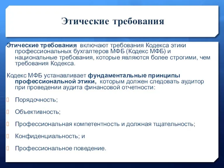 Этические требования Этические требования включают требования Кодекса этики профессиональных бухгалтеров