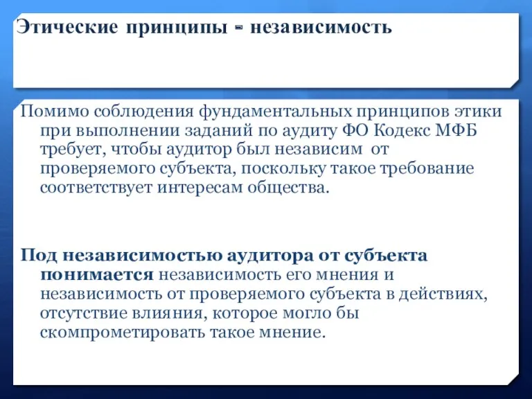 Этические принципы - независимость Помимо соблюдения фундаментальных принципов этики при