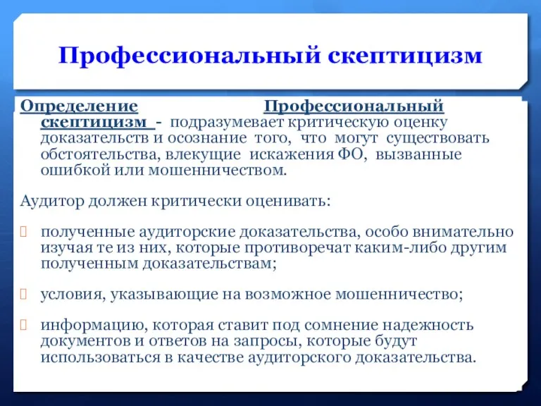 Профессиональный скептицизм Определение Профессиональный скептицизм - подразумевает критическую оценку доказательств