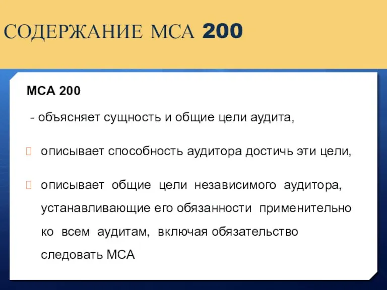 СОДЕРЖАНИЕ МСА 200 МСА 200 - объясняет сущность и общие
