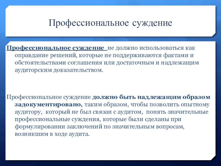 Профессиональное суждение Профессиональное суждение не должно использоваться как оправдание решений,