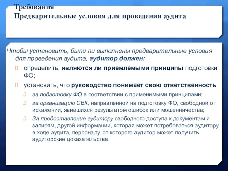 Требования Предварительные условия для проведения аудита Чтобы установить, были ли