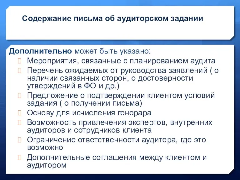 Содержание письма об аудиторском задании Дополнительно может быть указано: Мероприятия,