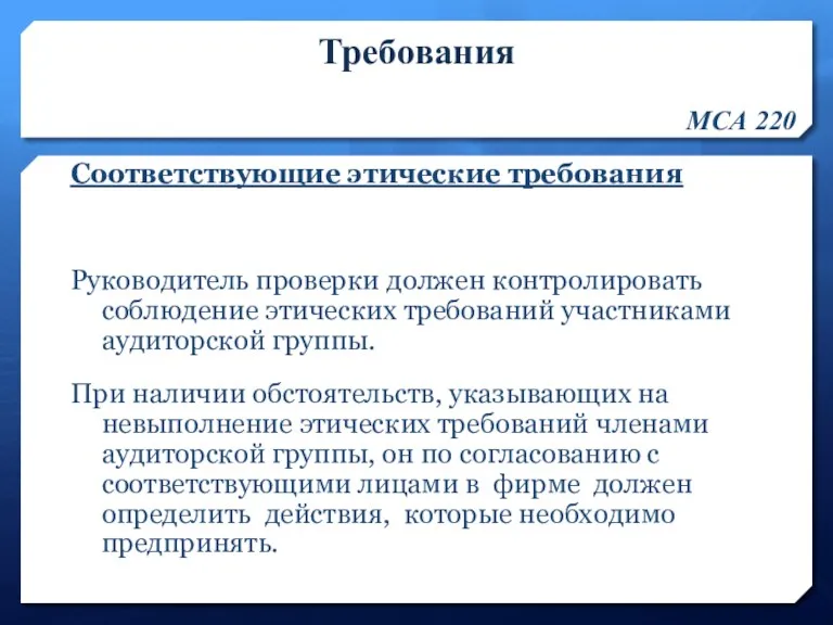 Требования МСА 220 Соответствующие этические требования Руководитель проверки должен контролировать