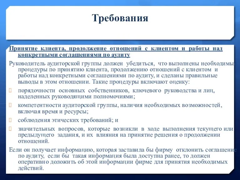 Требования Принятие клиента, продолжение отношений с клиентом и работы над