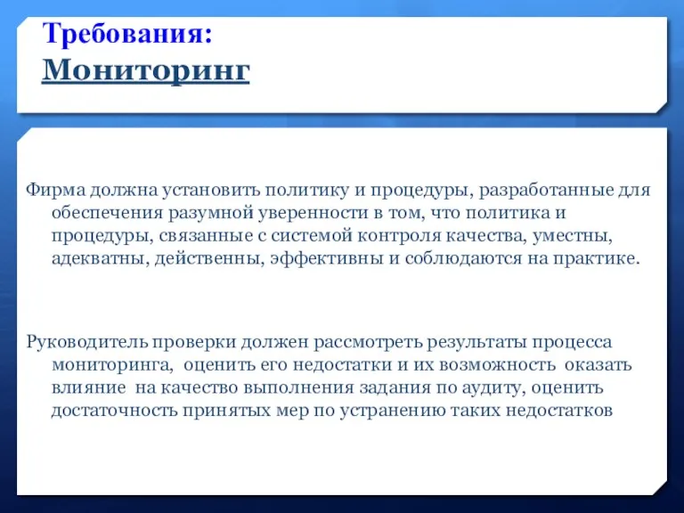 Требования: Мониторинг Фирма должна установить политику и процедуры, разработанные для