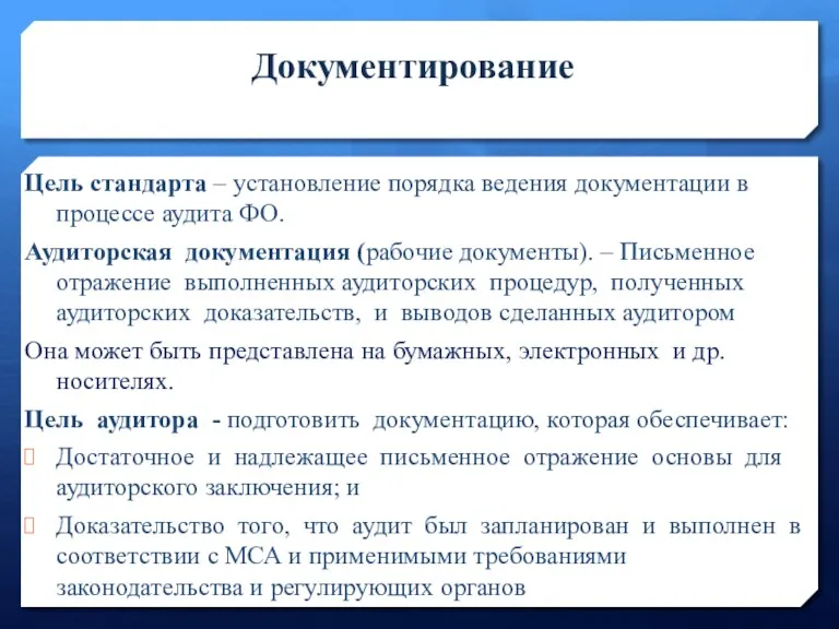 Документирование Цель стандарта – установление порядка ведения документации в процессе