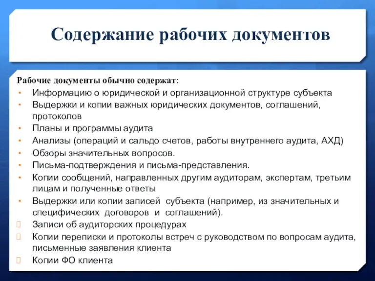 Содержание рабочих документов Рабочие документы обычно содержат: Информацию о юридической