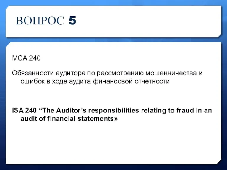 ВОПРОС 5 МСА 240 Обязанности аудитора по рассмотрению мошенничества и