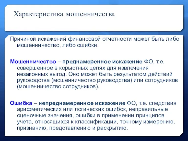 Характеристика мошенничества Причиной искажений финансовой отчетности может быть либо мошенничество,