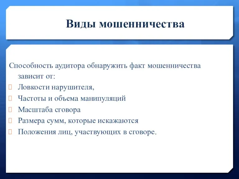 Виды мошенничества Способность аудитора обнаружить факт мошенничества зависит от: Ловкости