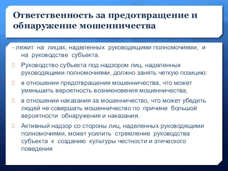 Ответственность за предотвращение и обнаружение мошенничества - лежит на лицах,