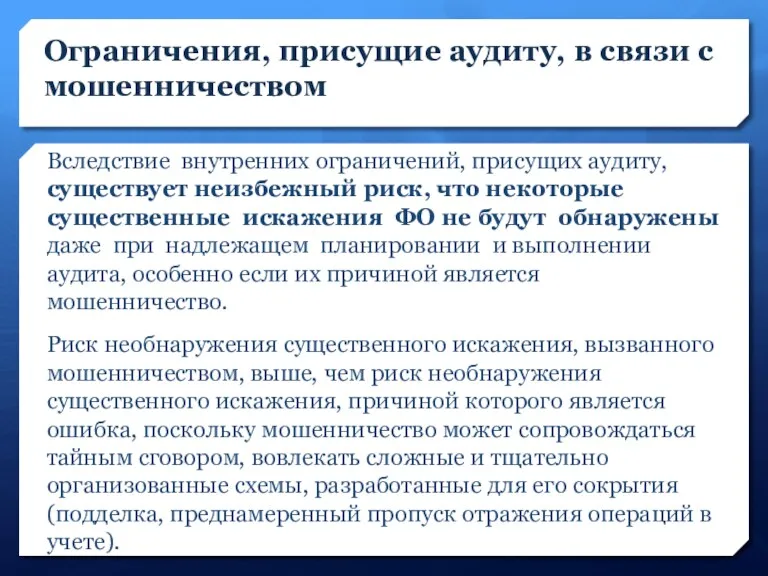 Ограничения, присущие аудиту, в связи с мошенничеством Вследствие внутренних ограничений,