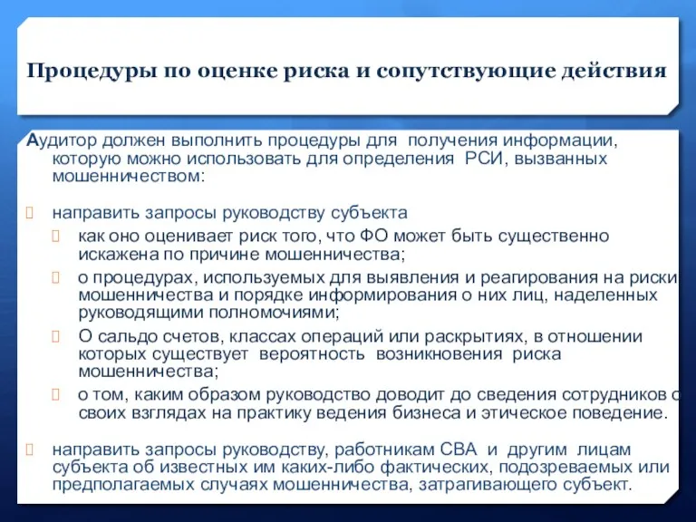 Процедуры по оценке риска и сопутствующие действия Аудитор должен выполнить