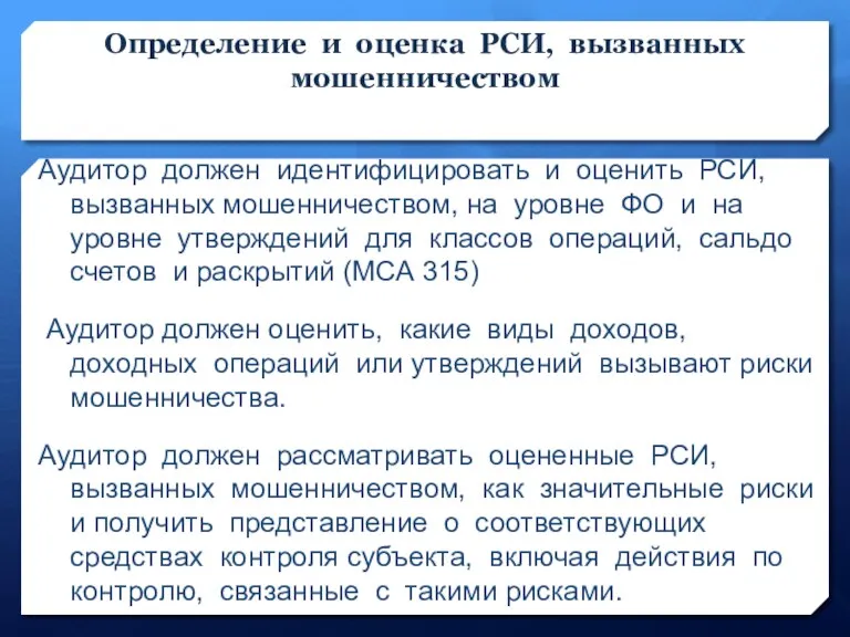 Определение и оценка РСИ, вызванных мошенничеством МСА 240 Аудитор должен