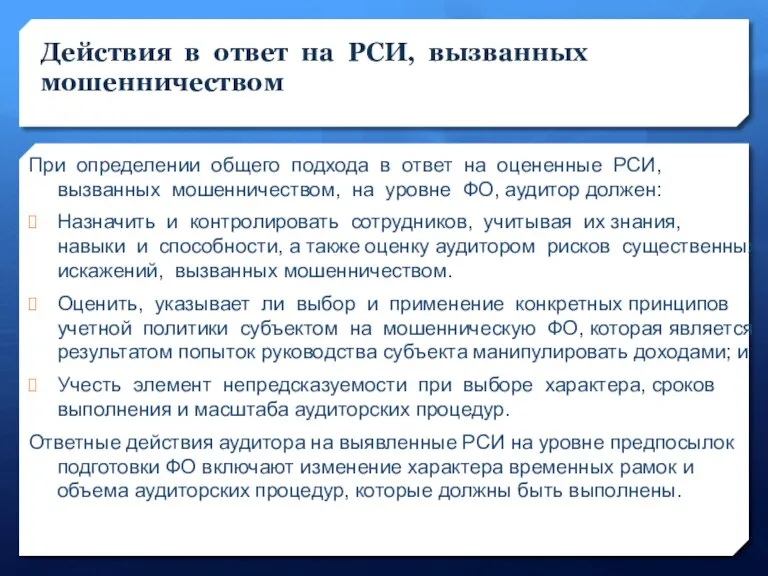 Действия в ответ на РСИ, вызванных мошенничеством При определении общего