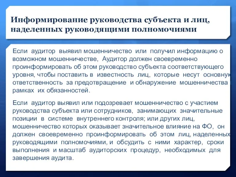 Информирование руководства субъекта и лиц, наделенных руководящими полномочиями Если аудитор