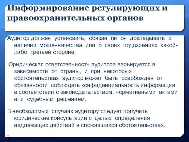 Информирование регулирующих и правоохранительных органов Аудитор должен установить, обязан ли