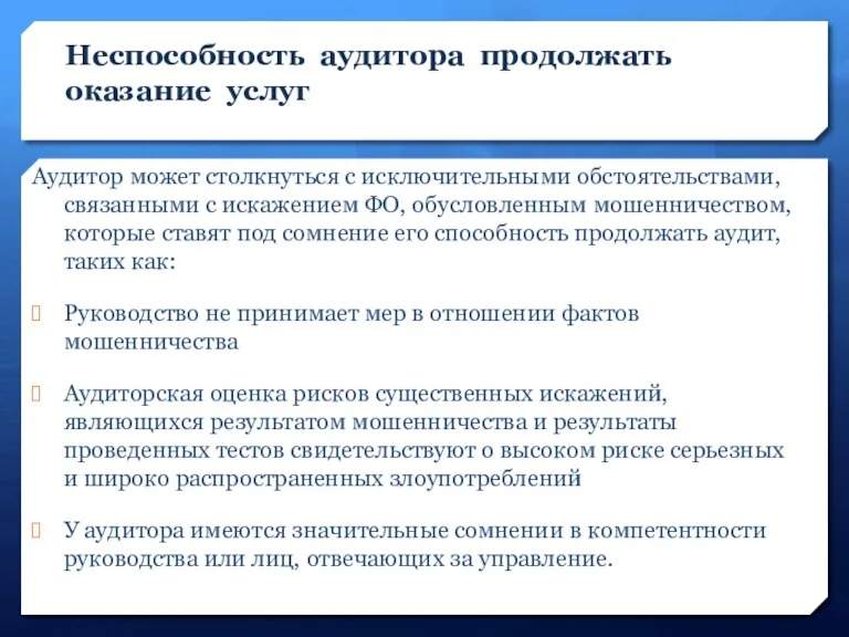 Неспособность аудитора продолжать оказание услуг Аудитор может столкнуться с исключительными