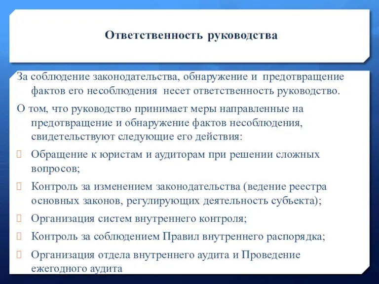 Ответственность руководства За соблюдение законодательства, обнаружение и предотвращение фактов его