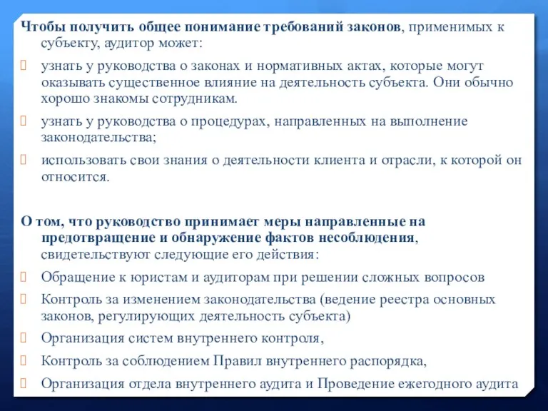 Чтобы получить общее понимание требований законов, применимых к субъекту, аудитор