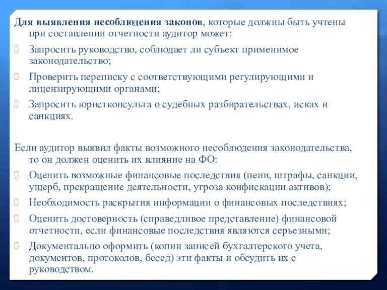 Для выявления несоблюдения законов, которые должны быть учтены при составлении