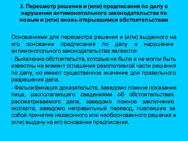 2. Пересмотр решения и (или) предписания по делу о нарушении антимонопольного законодательства по