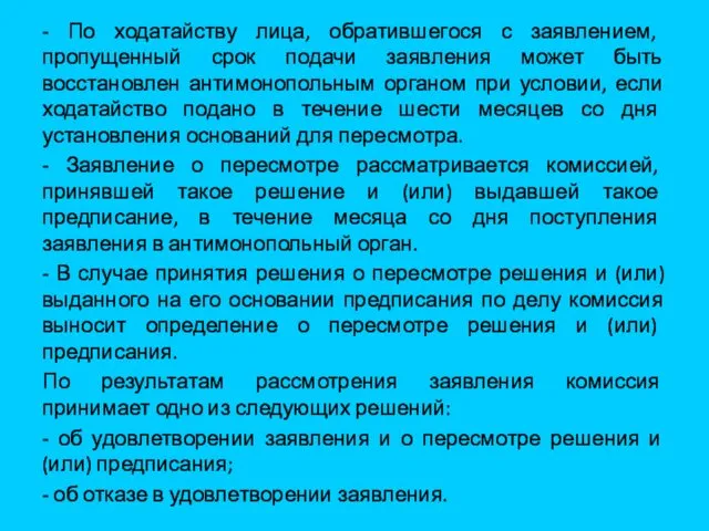 - По ходатайству лица, обратившегося с заявлением, пропущенный срок подачи заявления может быть