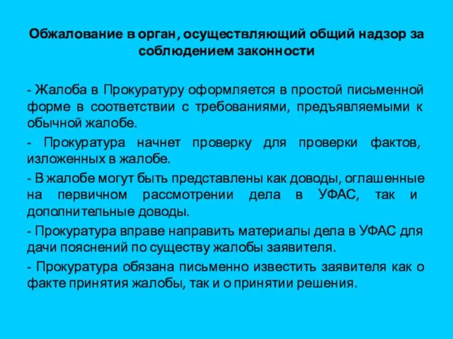 Обжалование в орган, осуществляющий общий надзор за соблюдением законности - Жалоба в Прокуратуру