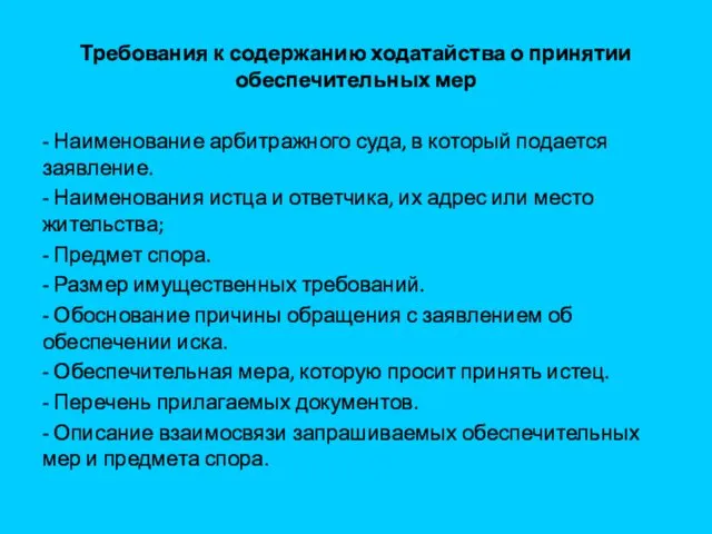 Требования к содержанию ходатайства о принятии обеспечительных мер - Наименование арбитражного суда, в