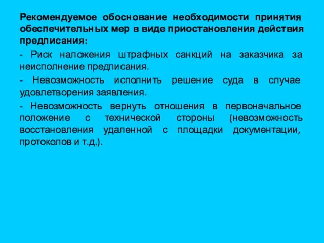 Рекомендуемое обоснование необходимости принятия обеспечительных мер в виде приостановления действия