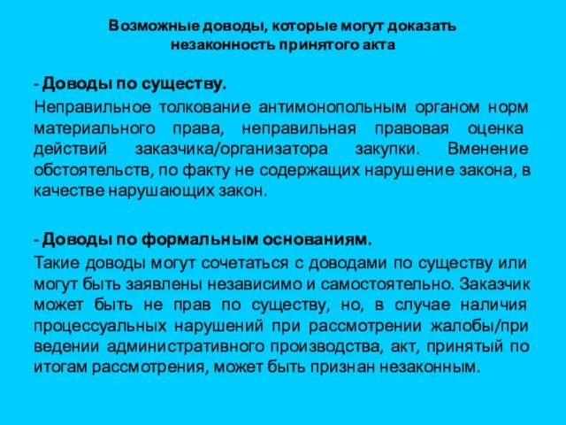 Возможные доводы, которые могут доказать незаконность принятого акта - Доводы по существу. Неправильное