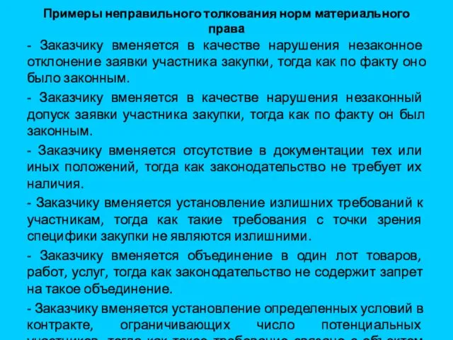 Примеры неправильного толкования норм материального права - Заказчику вменяется в качестве нарушения незаконное