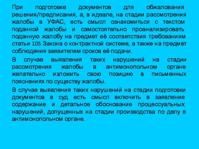 При подготовке документов для обжалования решения/предписания, а, в идеале, на