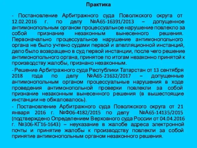 Практика - Постановление Арбитражного суда Поволжского округа от 12.02.2016 г. по делу №А65-16391/2013