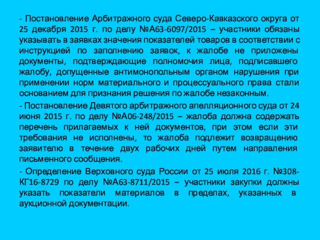 - Постановление Арбитражного суда Северо-Кавказского округа от 25 декабря 2015 г. по делу