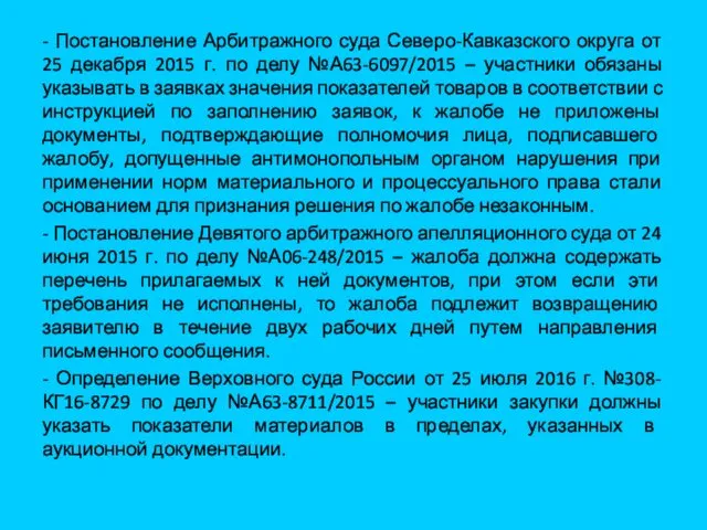 - Постановление Арбитражного суда Северо-Кавказского округа от 25 декабря 2015