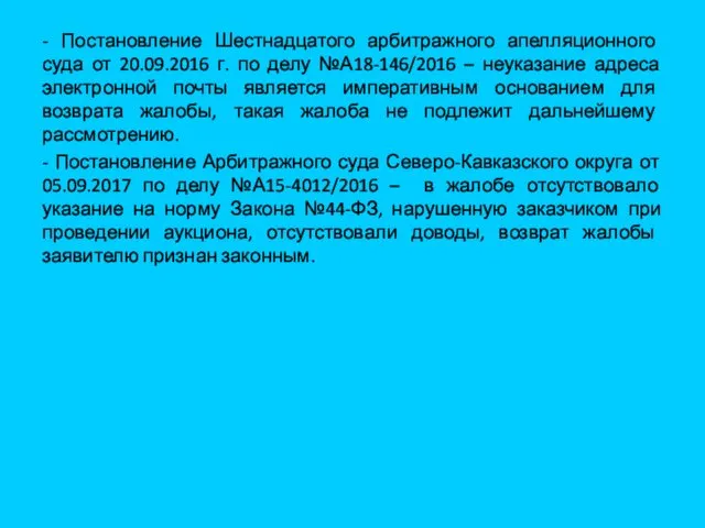 - Постановление Шестнадцатого арбитражного апелляционного суда от 20.09.2016 г. по делу №А18-146/2016 –