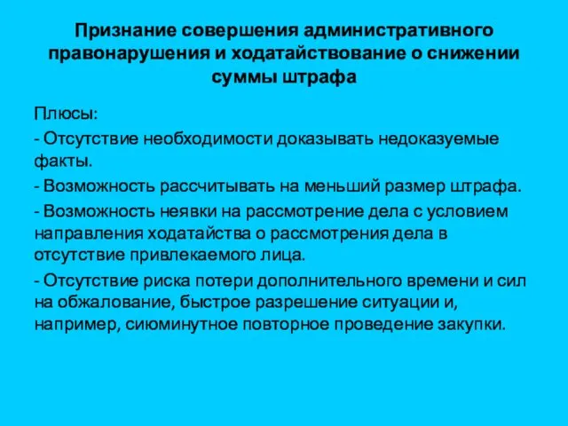 Признание совершения административного правонарушения и ходатайствование о снижении суммы штрафа Плюсы: - Отсутствие