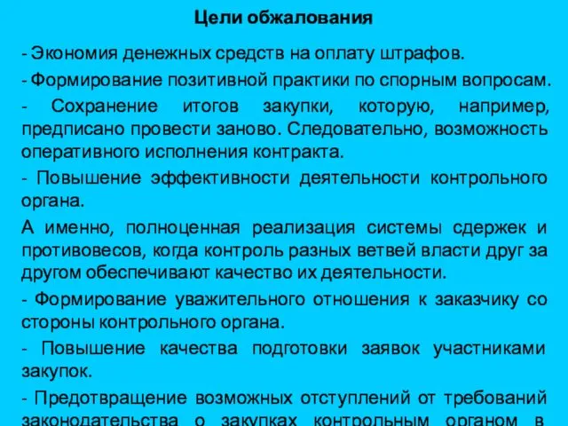 Цели обжалования - Экономия денежных средств на оплату штрафов. - Формирование позитивной практики