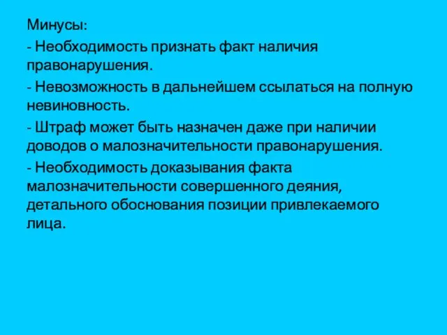 Минусы: - Необходимость признать факт наличия правонарушения. - Невозможность в дальнейшем ссылаться на