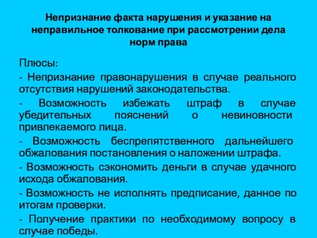 Непризнание факта нарушения и указание на неправильное толкование при рассмотрении дела норм права